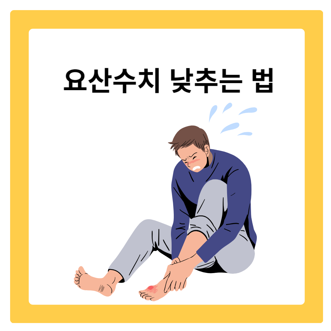  통풍 환자를 위한 요산수치 낮추는 법