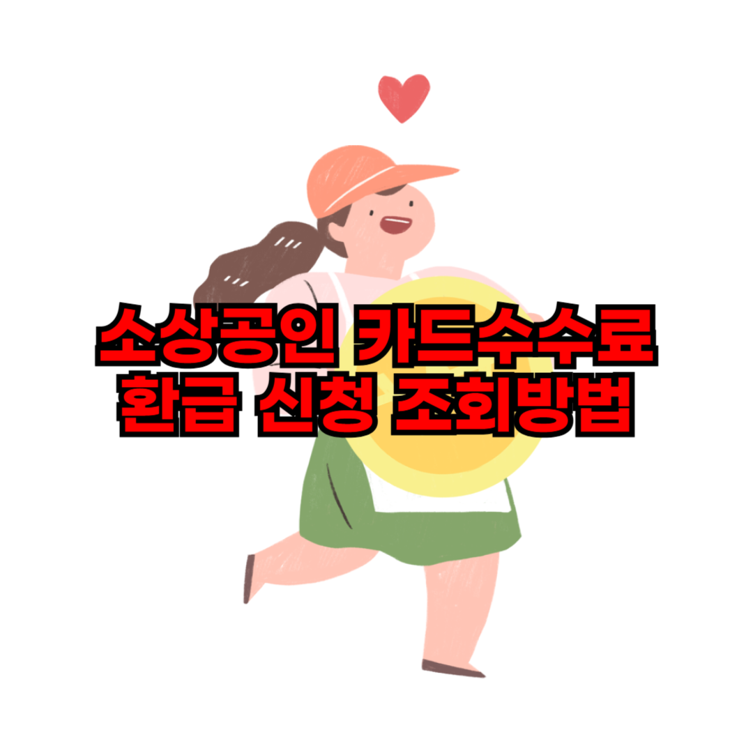 소상공인_카드수수료_환급_신청_지원자격_조회방법