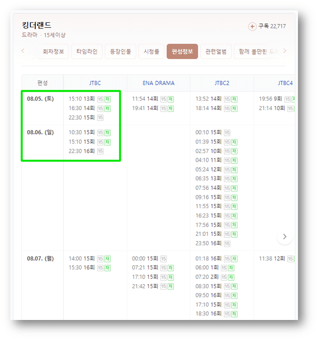 킹더랜드 JTBC 주말드라마 방송시간 편성표