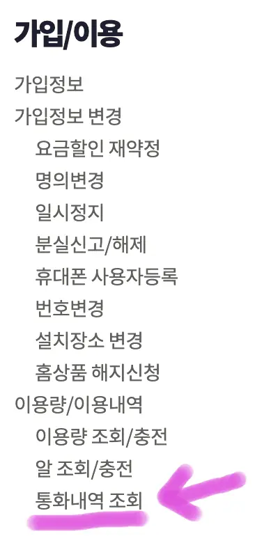 왼쪽에 보이는 메뉴 중 통화내역 조회에 들어가 줍니다.