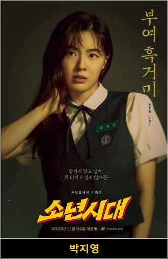 소년시대 등장인물 출연진 인물관계도 기본정보