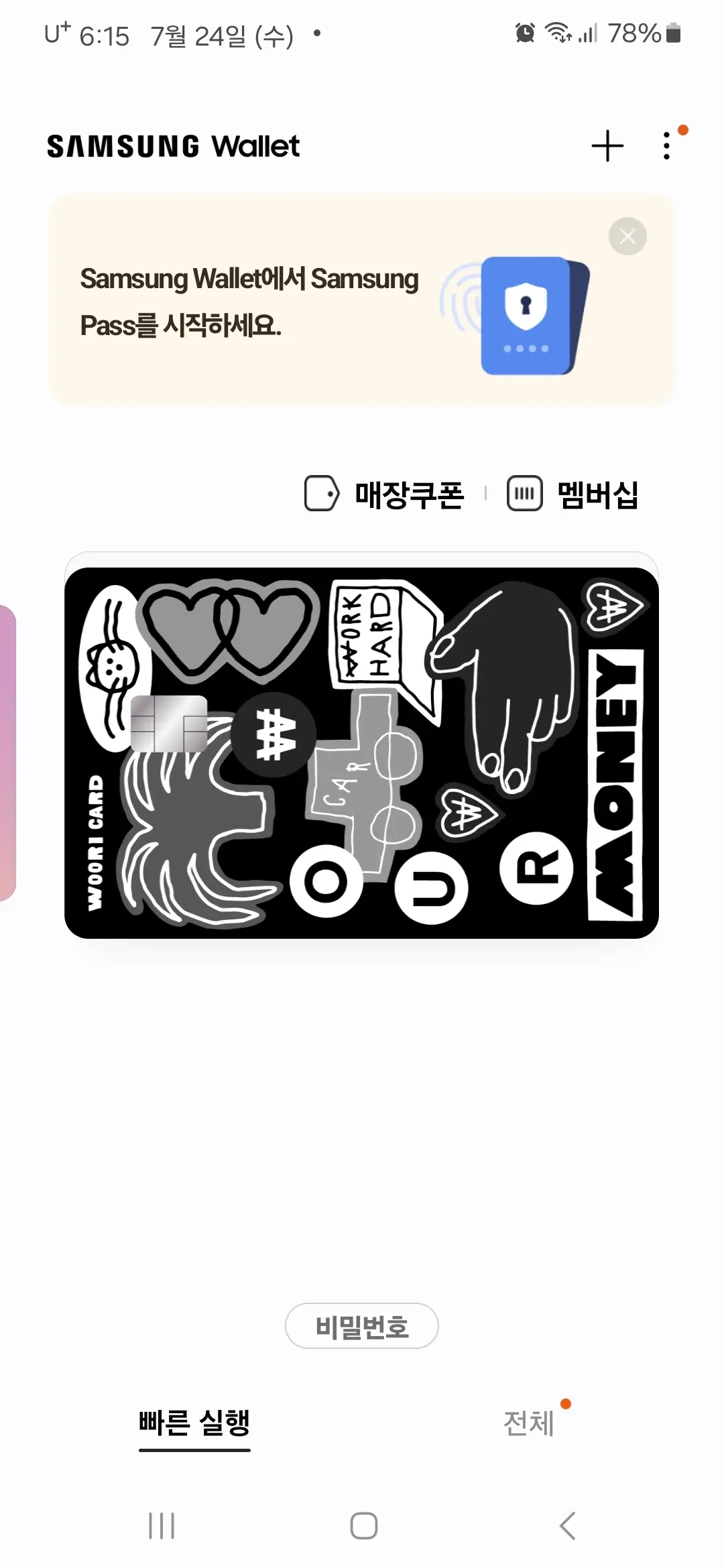 빠른 실행에 결제 카드가 추가됨