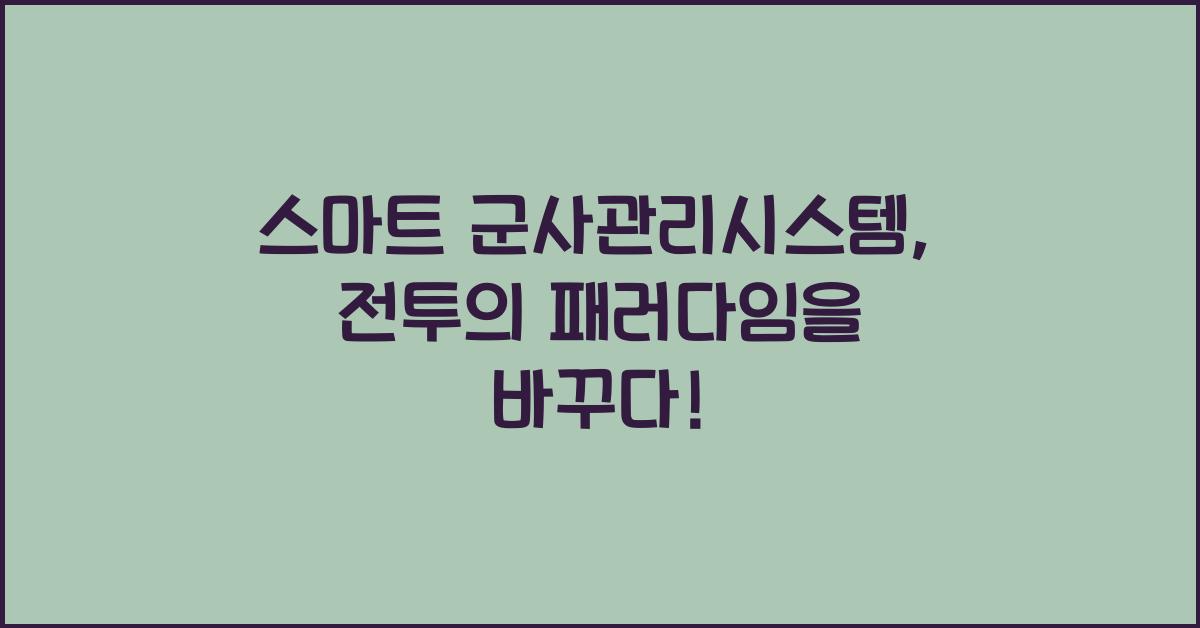스마트 군사관리시스템