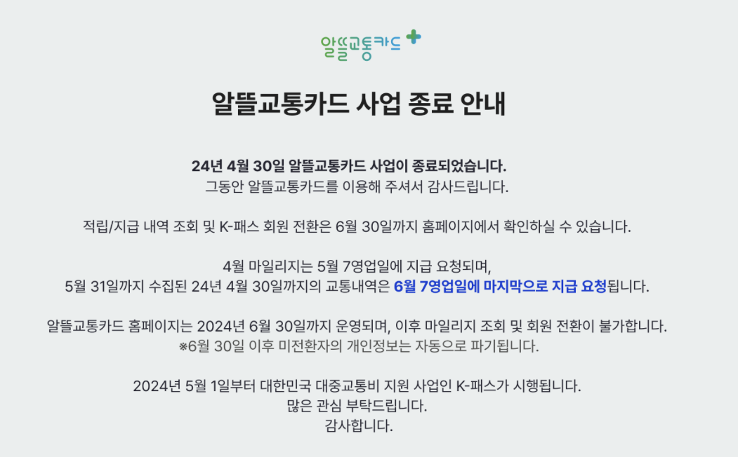 알뜰교통카드 홈페이지에 올라온 사업 종료 안내