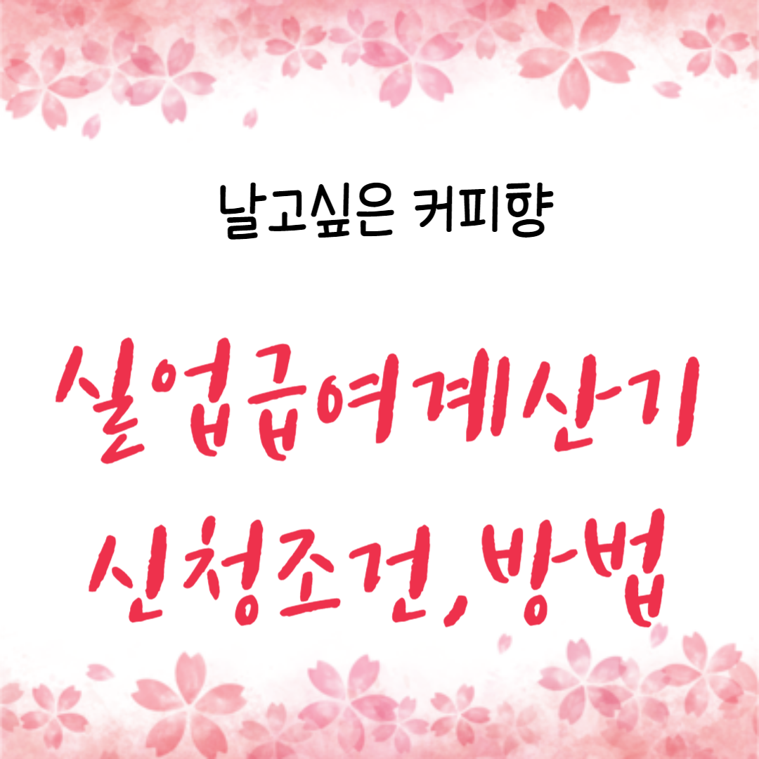  실업급여계산기 ,수급조건,신청방법