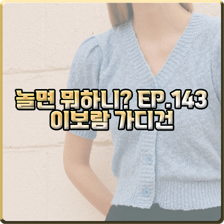  놀면 뭐하니 143회 이보람 가디건 :: 시티브리즈 퍼프 소매 반팔 크롭 가디건