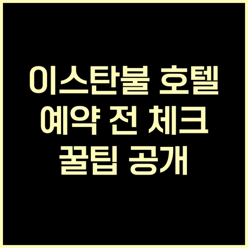 이스탄불 호텔 예약 전 꼭 확인해야 