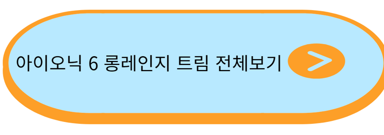 아이오닉6-롱레인지-트림