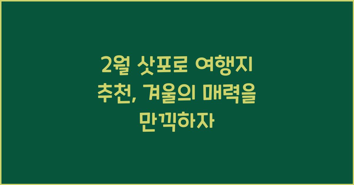 2월 삿포로 여행지 추천