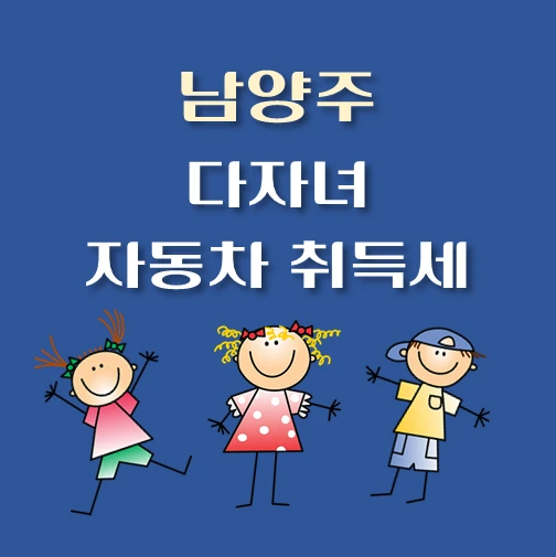 썸네일-남양주-다자녀-자동차-취득세-감면제도