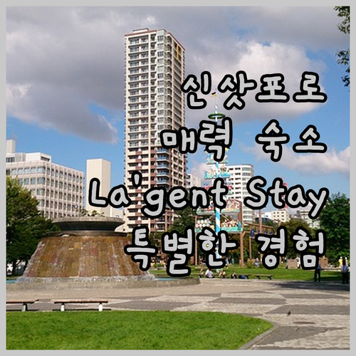 신삿포로의 매력적인 숙소 La'gen