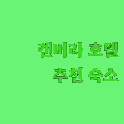 캔버라 호텔 어디가 좋을까? 럭셔리,