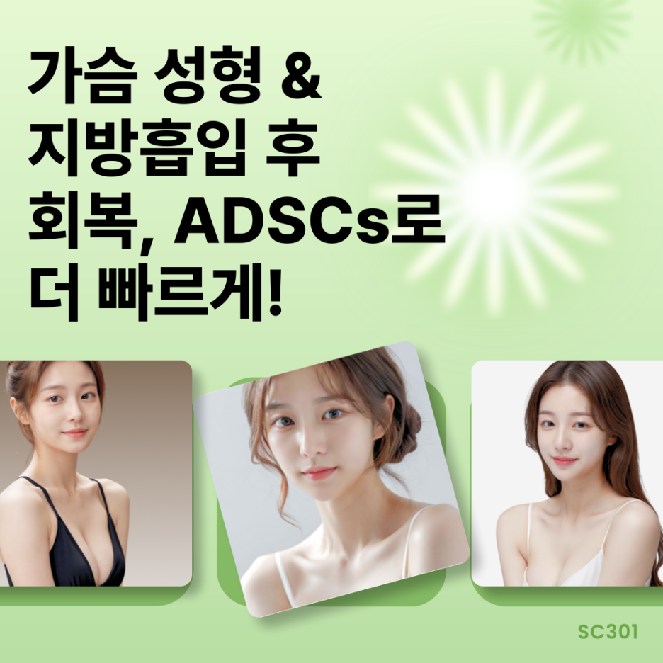 img 가슴 성형, 지방흡입 후 빠른 회복! ADSCs로 피부 재생과 탄력 회복