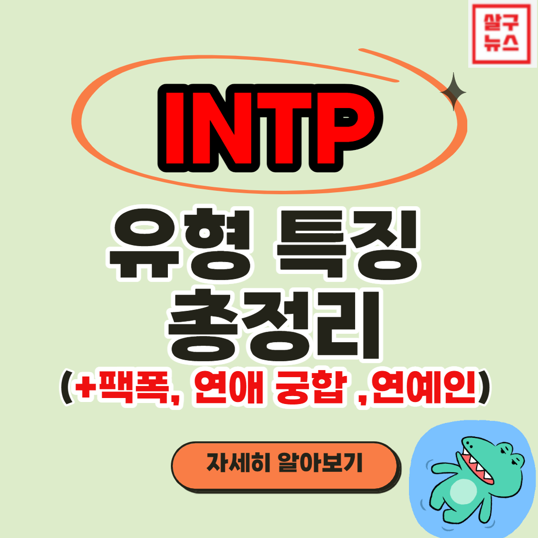 INTP 특징 대표사진