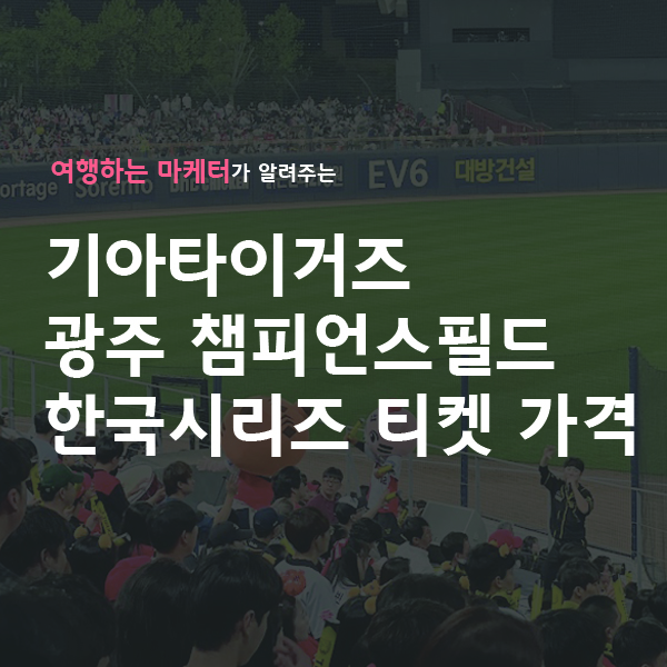 기아타이거즈 광주 챔피언스필드 한국시리즈 티켓 가격, 우천 취소 티켓