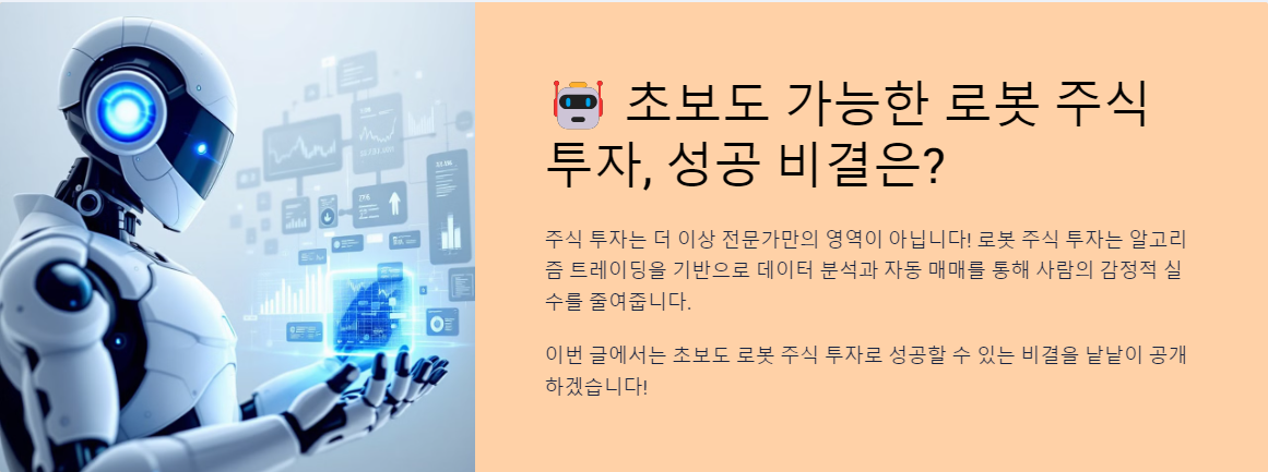초보도 가능한 로봇 주식 투자, 성공 비결은?