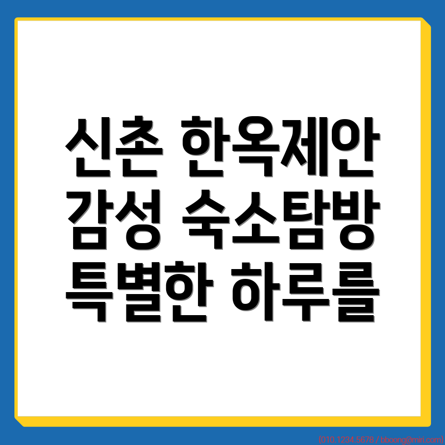 신촌 한옥스테이