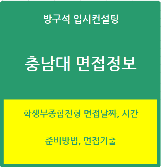 충남대 면접정보에 대해 안내하는 썸네일입니다.