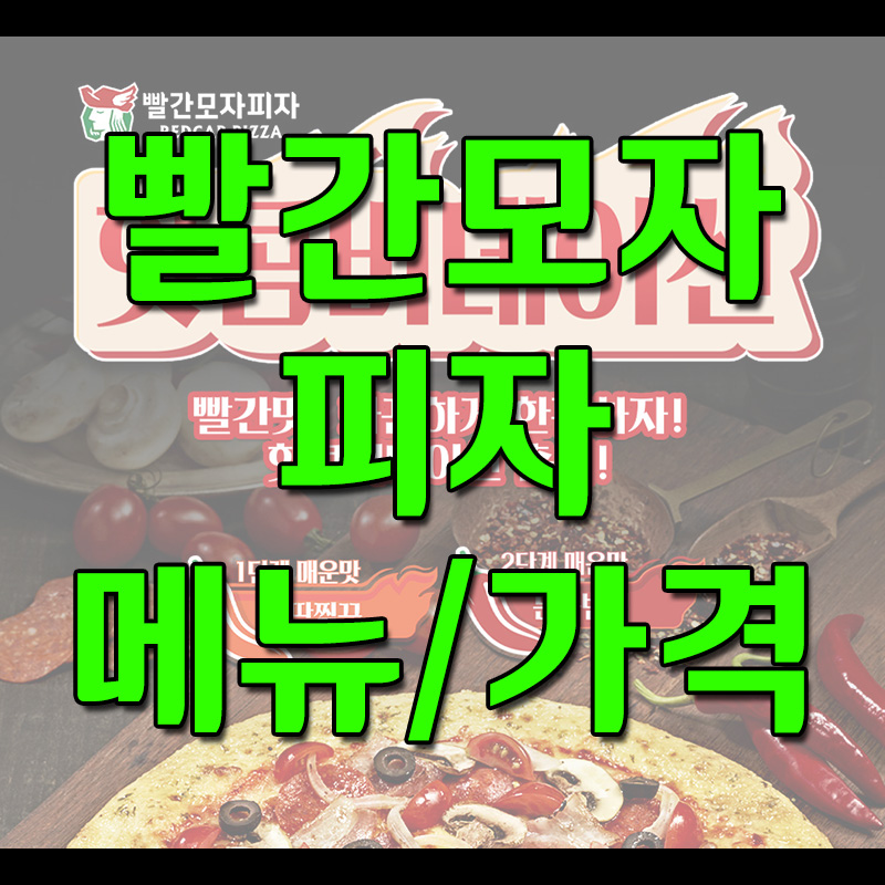  빨간모자피자 메뉴 및 가격
