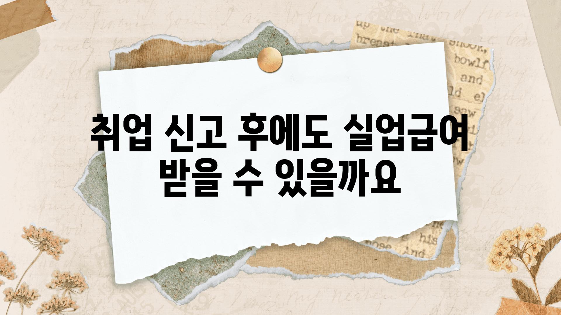 취업 신고 후에도 실업급여 받을 수 있을까요