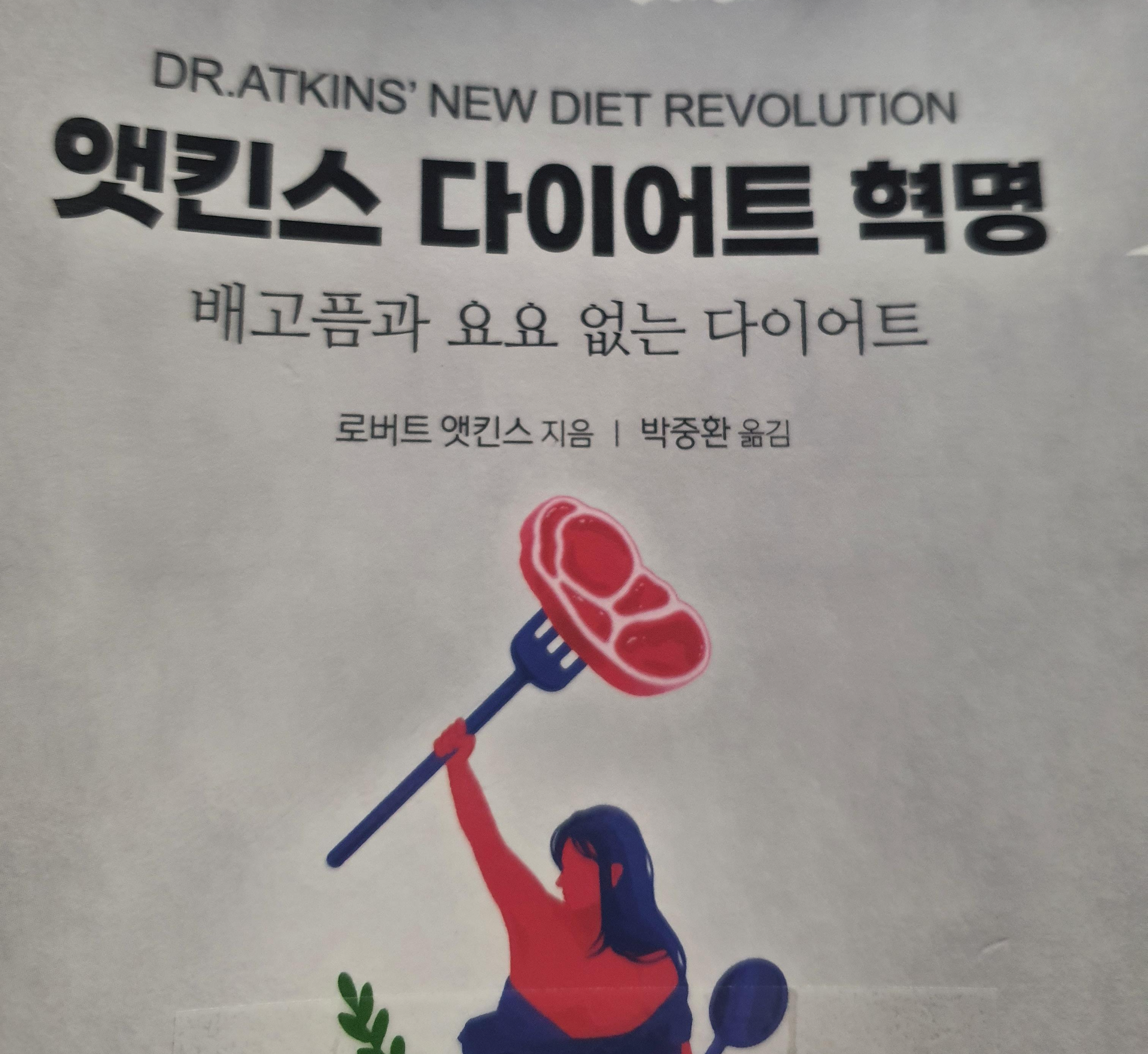 앳킨스 다이어트 혁명