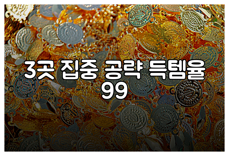 3곳 집중 공략 득템율 99