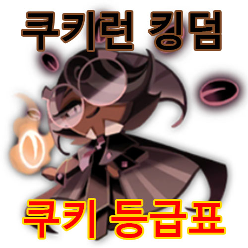  쿠키런 킹덤 쿠키 등급표와 리세 및 쿠폰
