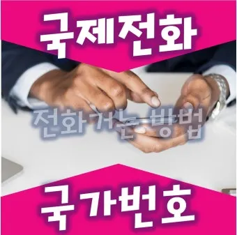 국제전화 국가번호 나라별 완벽 정리 전 세계 국가코드 한눈에 보기_11