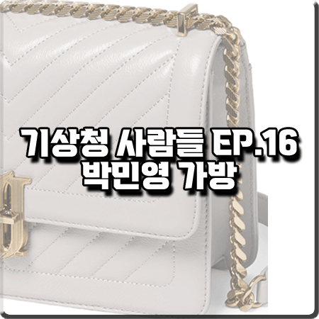  기상청 사람들 16회(최종회) 박민영 가방 :: 제이에스티나 JOELLE 퀼팅 체인숄더백 : 진하경 가방