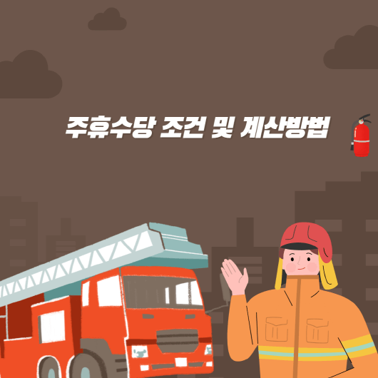  주휴수당 조건 지급기준? 계산법 알아보기