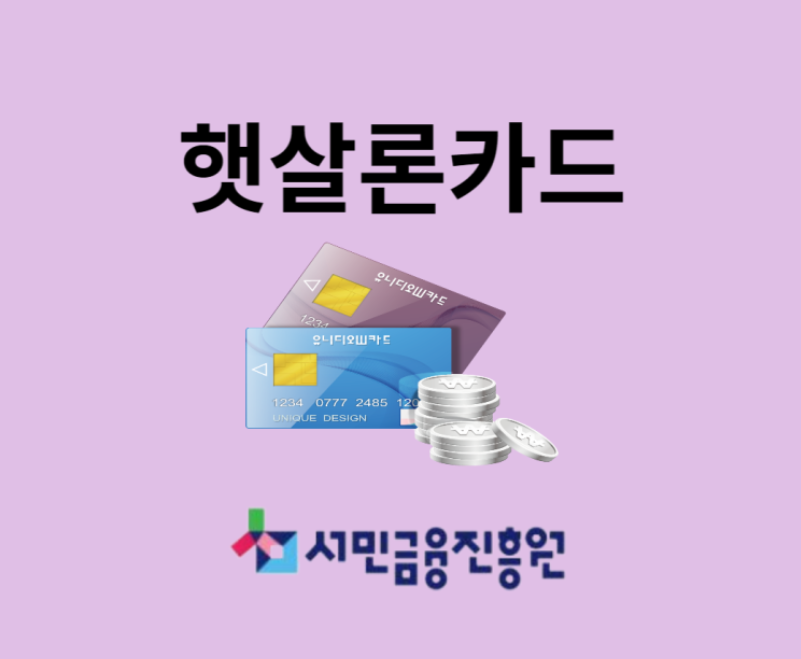  "햇살론카드로 저신용자도 저금리 신용카드 이용 가능":한도,할부신청방법