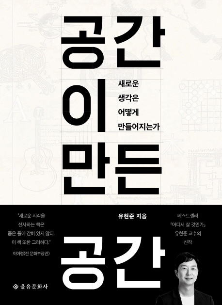  공간이 만든 공간 by 유현준