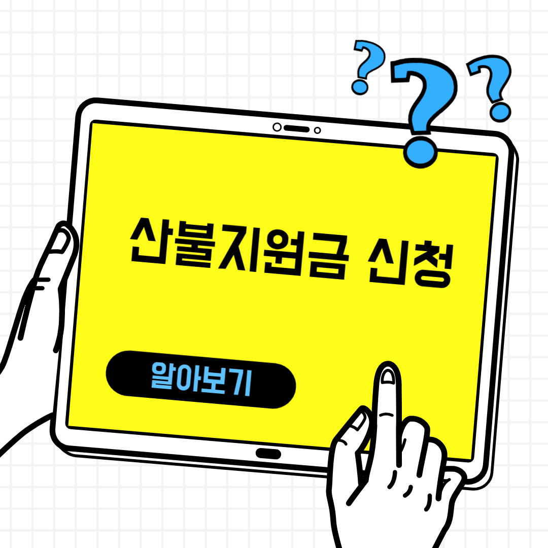 산불 재난지원금 신청