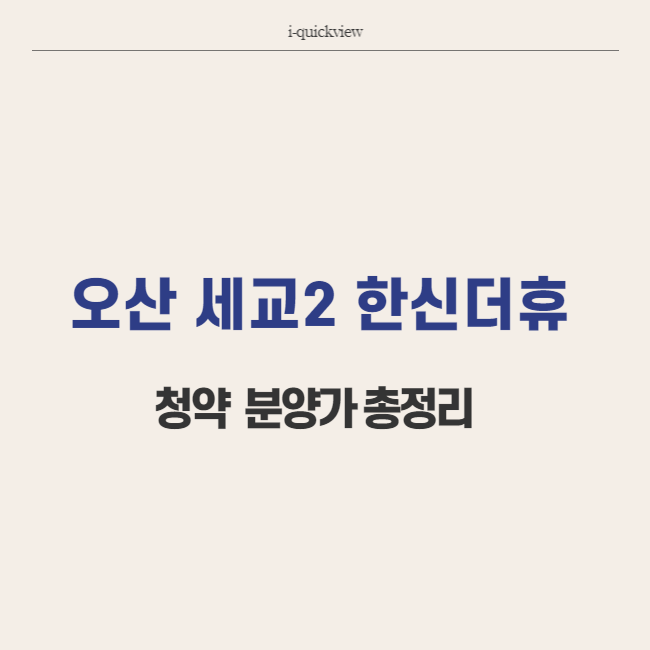 오산 세교2 한신더휴 청약 분양가 총정리 썸네일