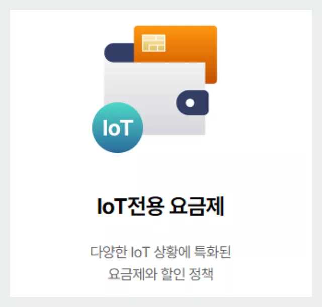 IOT 전용 요금제