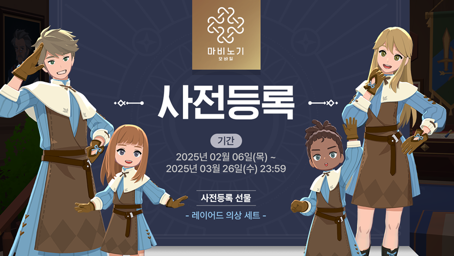 마비노기 모바일 사전등록