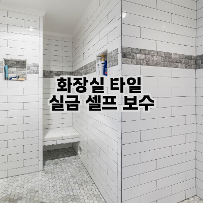 화장실 타일 셀프 보수