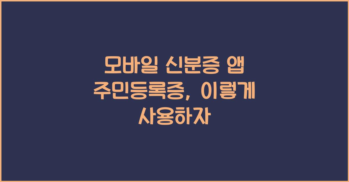 모바일 신분증 앱 주민등록증