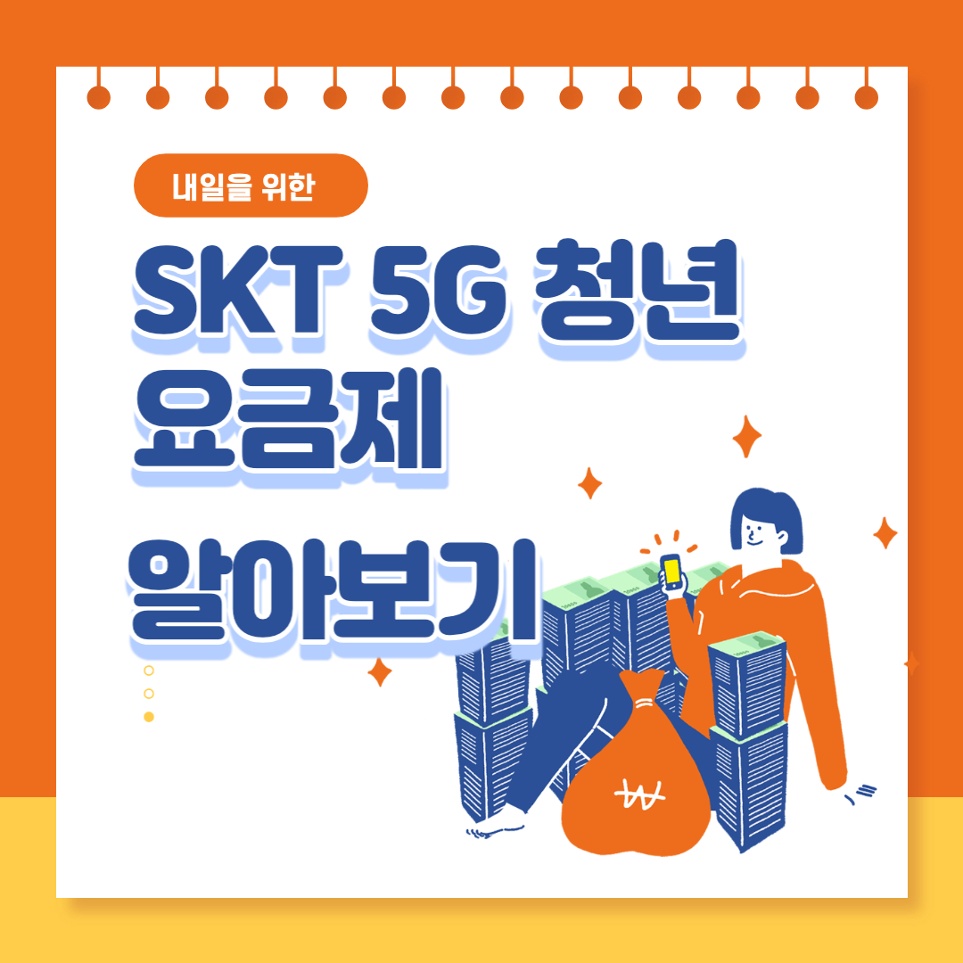  SKT '5G 청년 요금제' 5만9천원 요금제 및 사전알림 이벤트 알아보기