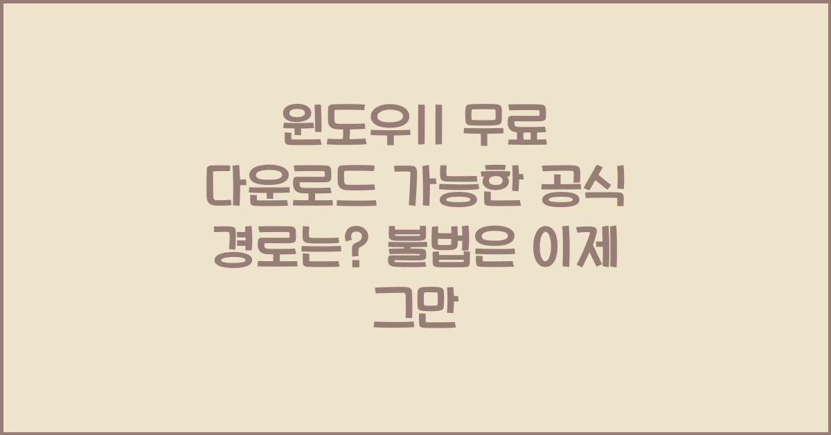 윈도우11 무료 다운로드 가능한 공식 경로는?
