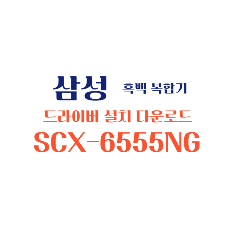 samsung 삼성 흑백 복합기 SCX-6555NG 드라이버 설치 다운로드