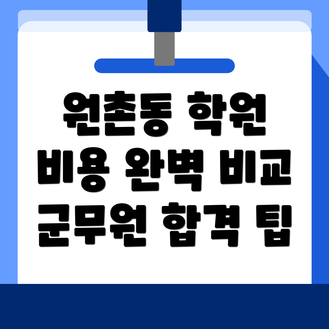 대전 군무원 학원