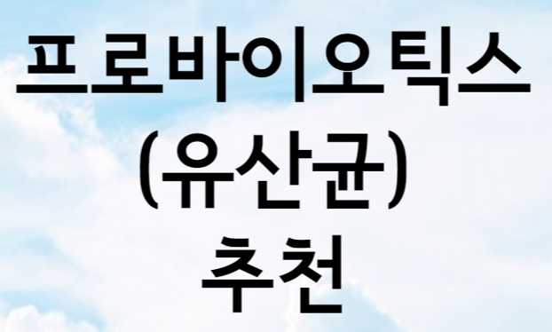  직접 먹어보고 추천하는 프로바이오틱스(유산균) 소개합니다