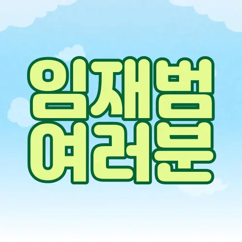 임재범 여러분