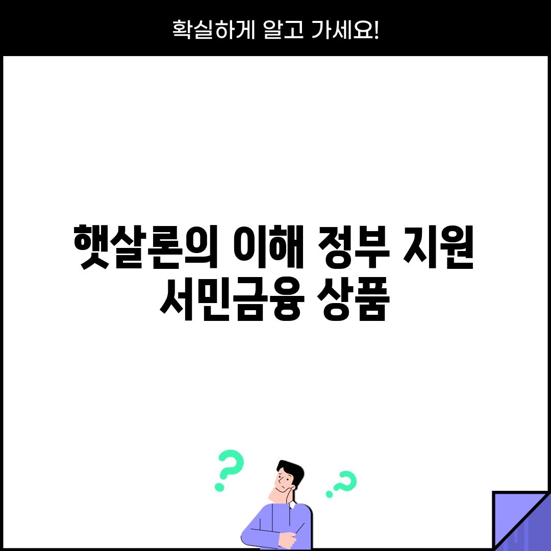 햇살론의 이해: 정부 지원 서민금융 상품