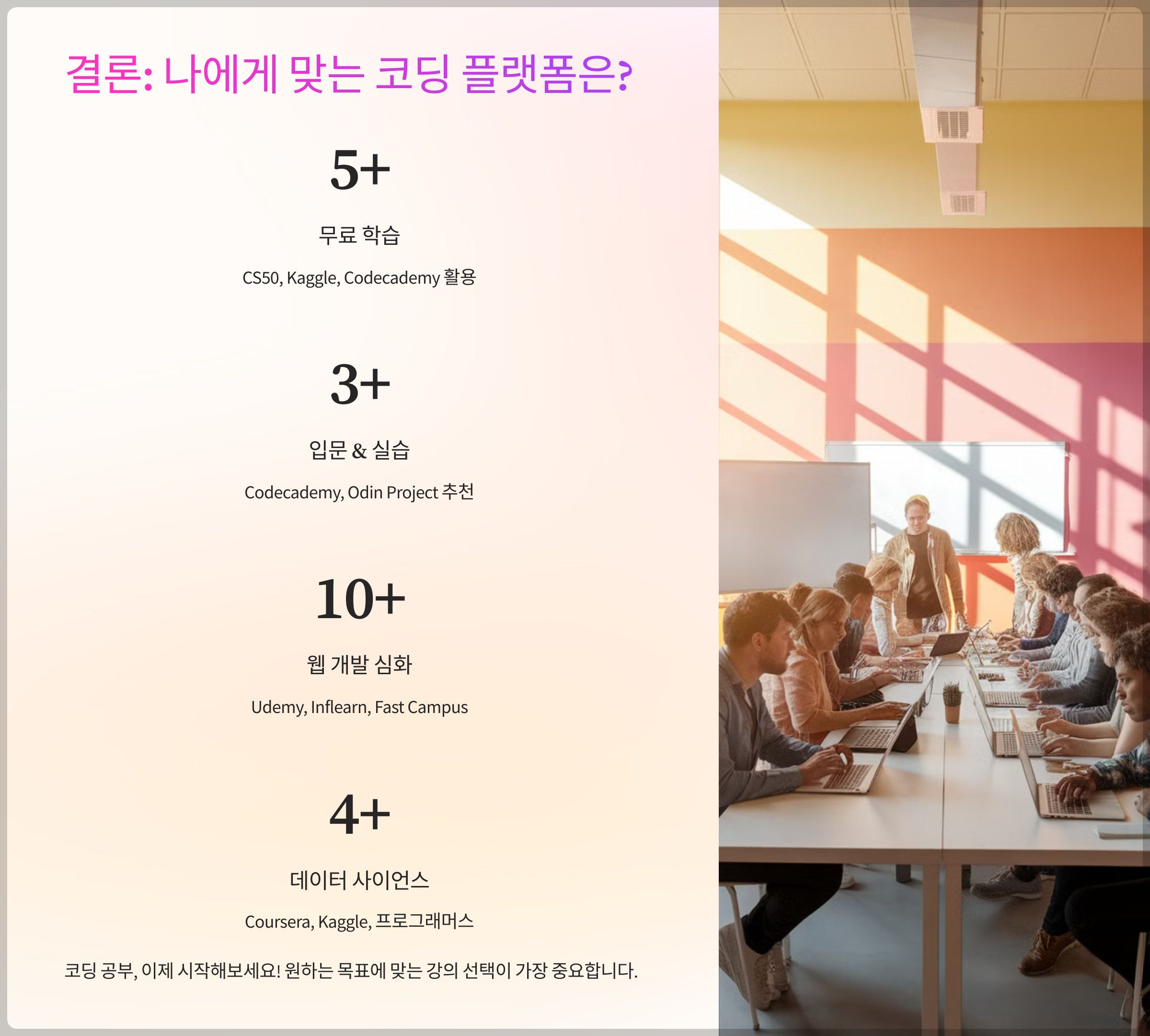 나에게 맞는 코딩 플랫폼은?