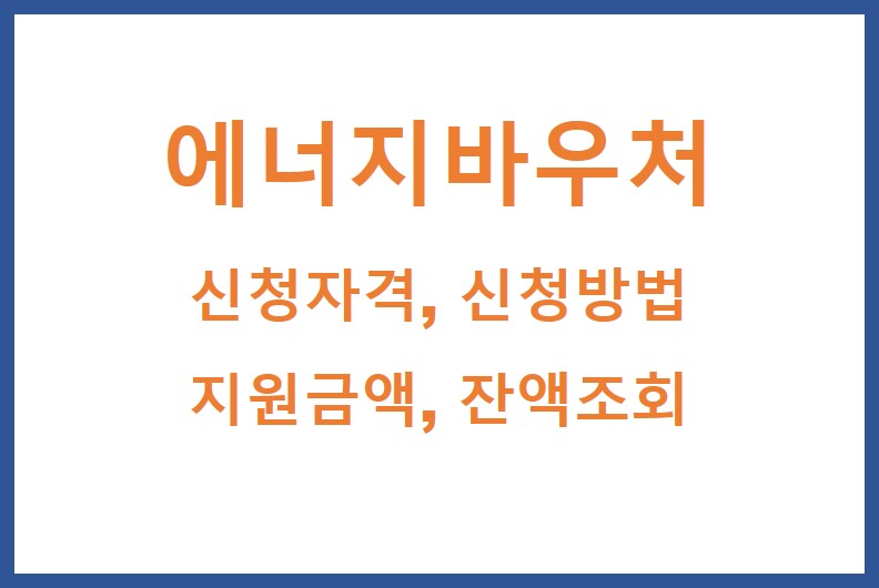 에너지바우처