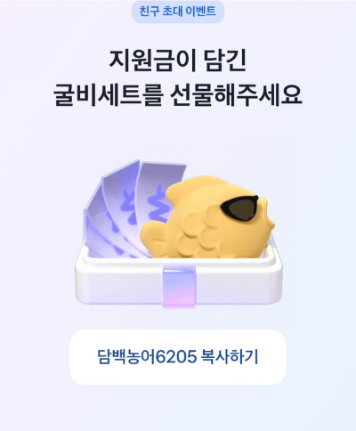 토스뱅크-굴비적금-친구초대이벤트