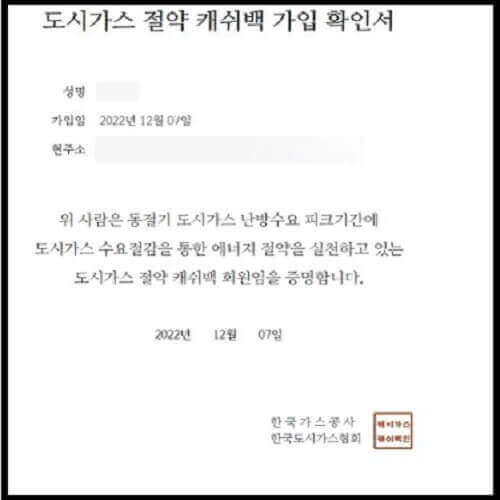 도시가스 절약 캐시백 가입 확인서