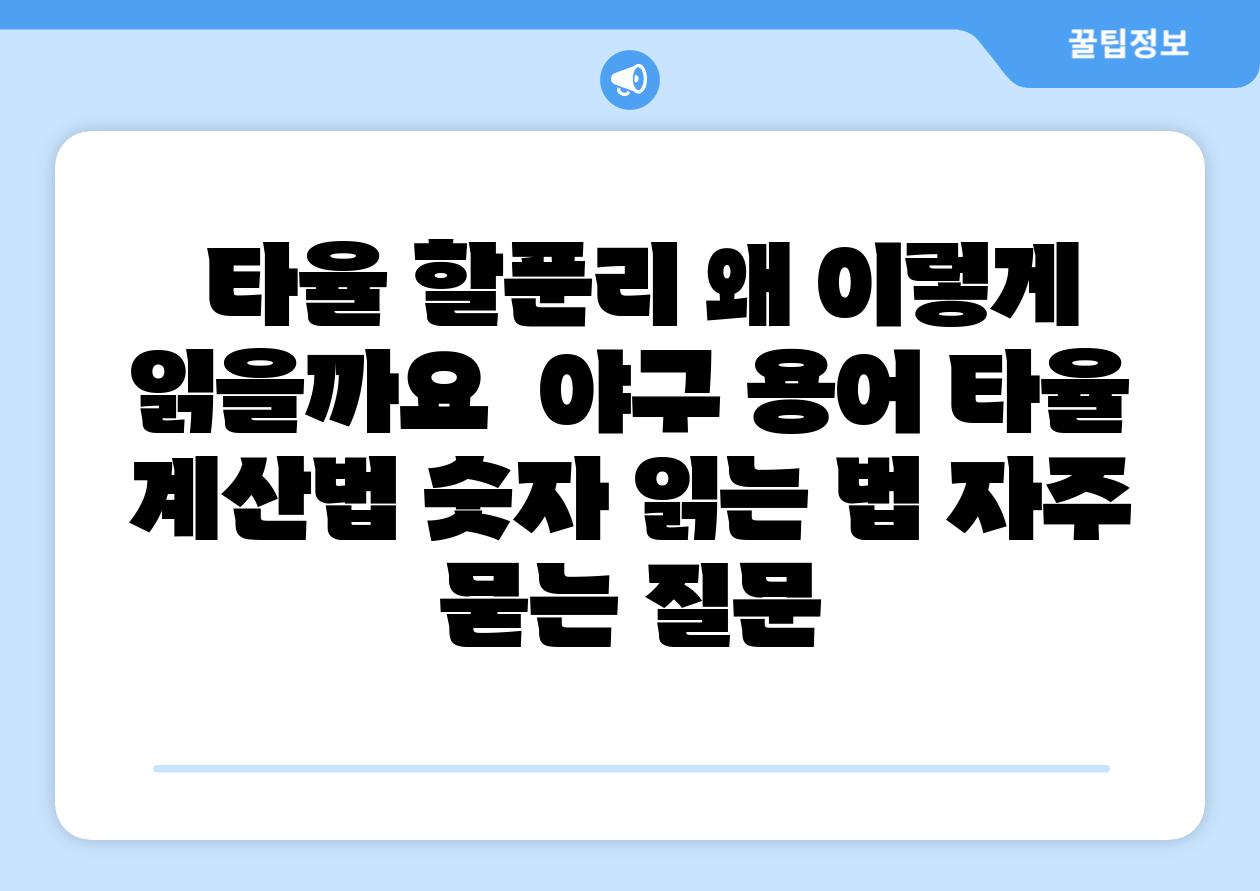  타율 할푼리 왜 이렇게 읽을까요  야구 용어 타율 계산법 숫자 읽는 법 자주 묻는 질문